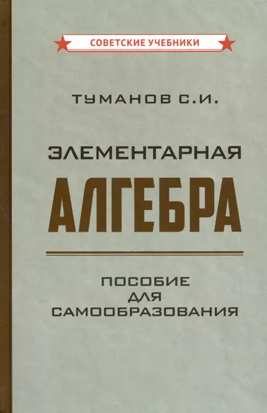 Элементарная алгебра. Пособие для самообразования [1970] - фото 1