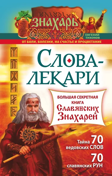 Слова-лекари. Большая секретная книга славянских знахарей - фото 1