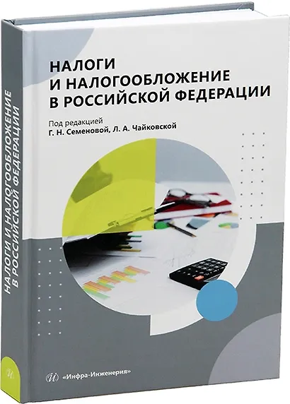 Налоги и налогообложение в Российской Федерации - фото 3