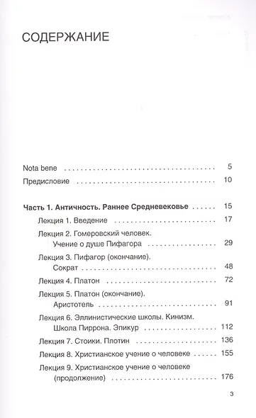 Психология до "психологии". От Античности до Нового времени - фото 2