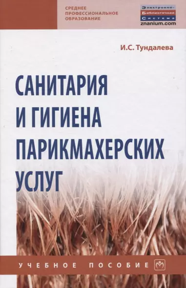 Санитария и гигиена парикмахерских услуг. Учебное пособие - фото 1