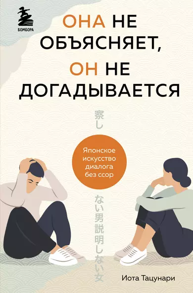 Она не объясняет, он не догадывается. Японское искусство диалога без ссор - фото 1