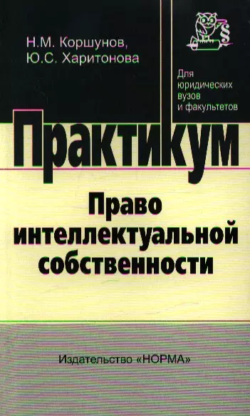 Право интеллектуальной собственности: практикум - фото 1