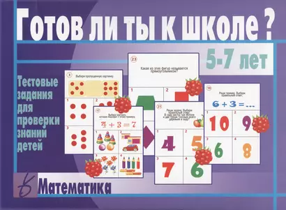 Готов ли ты к школе Математика Тестовые задания для проверки знаний детей (5-7 л.) (ЗВК) (папка) - фото 1