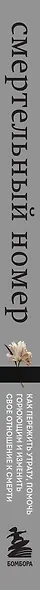 Смертельный номер. Как пережить утрату, помочь горюющим и изменить свое отношение к смерти - фото 10