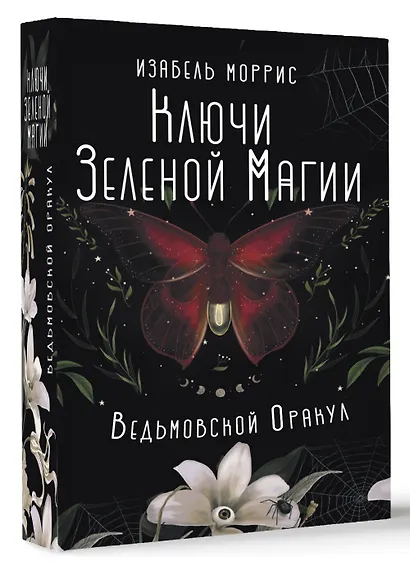 Ключи Зеленой магии. Ведьмовской оракул - фото 3