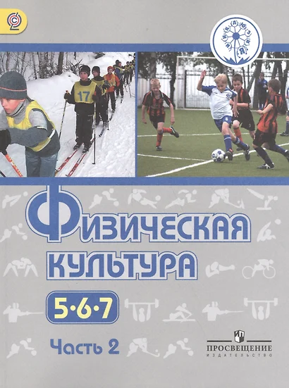 Физическая культура. 5-7 классы. В 3-х частях. Часть 2. Учебник для общеобразовательных организаций. Учебник для детей с нарушением зрения - фото 1