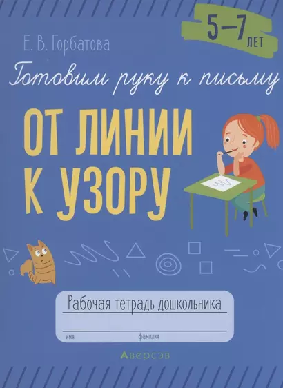 Готовим руку к письму. 5-7 лет. От линии к узору. Рабочая тетрадь - фото 1