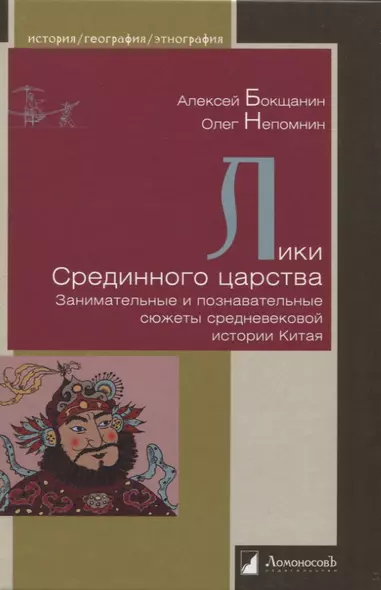 Лики Срединного царства. Занимательные и познавательные сюжеты средневековой истории Китая - фото 1