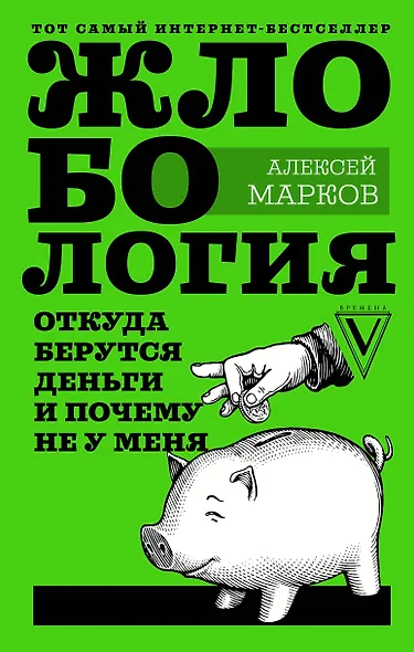 Жлобология. Откуда берутся деньги и почему не у меня - фото 1