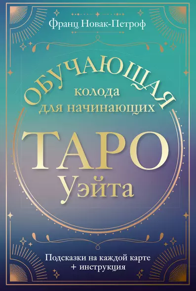 Таро Уэйта. Обучающая колода для начинающих. Подсказки на каждой карте + инструкция - фото 1