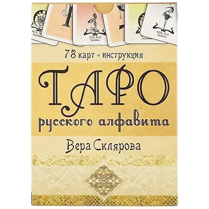 Таро русского алфавита - фото 2