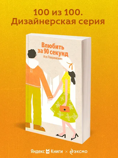 Влюбить за 90 секунд - фото 2