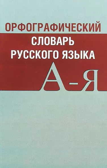 Орфографический словарь русского языка Св. 20 тыс. сл. Актуал. лексика… (2 изд) (м) (Вако) - фото 1