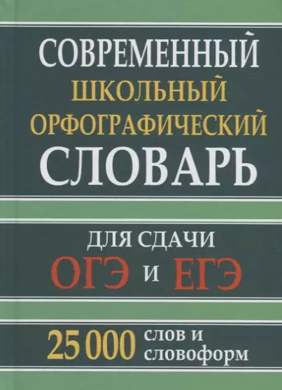 Современный школьный орфографический словарь для сдачи ОГЭ и ЕГЭ. 25 000 слов и словоформ - фото 1