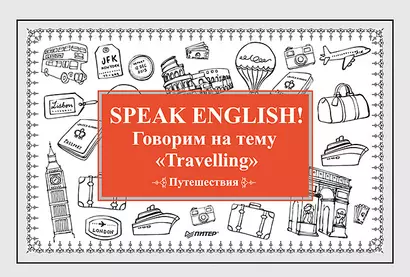 Speak ENGLISH! Говорим на тему &quot Travelling&quot  (Путешествия) - фото 1