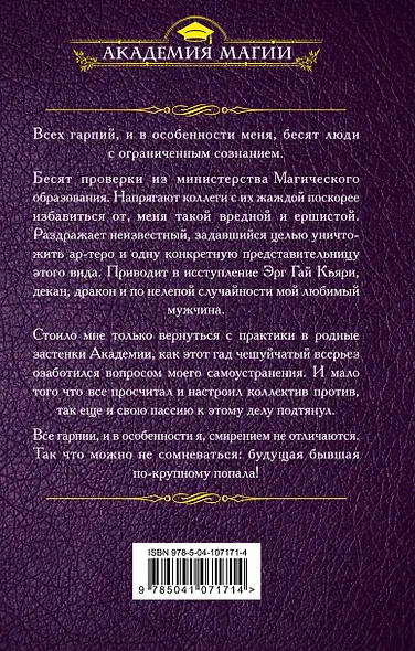 Гарпия в Академии. Драконы не сдаются - фото 2