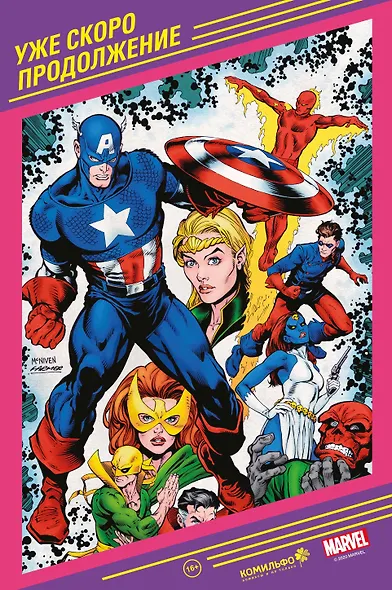История вселенной Marvel #1 - фото 2