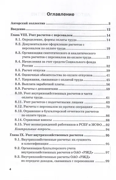 Бухгалтерский финансовый учет на железнодорожном транспорте. Ч II: Учебник для бакалавриата и магистратуры - фото 3