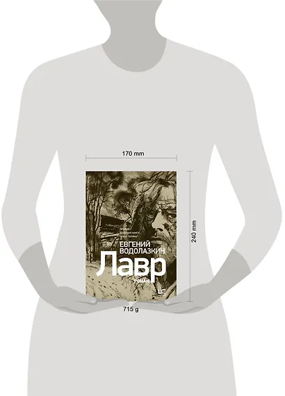 Лавр [иллюстрации Леонида Губского] - фото 10