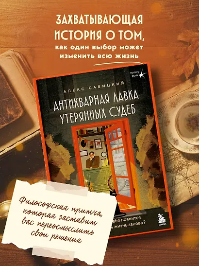 Антикварная лавка утерянных судеб. Что если у тебя появится шанс прожить жизнь заново? + стикерпак - фото 5