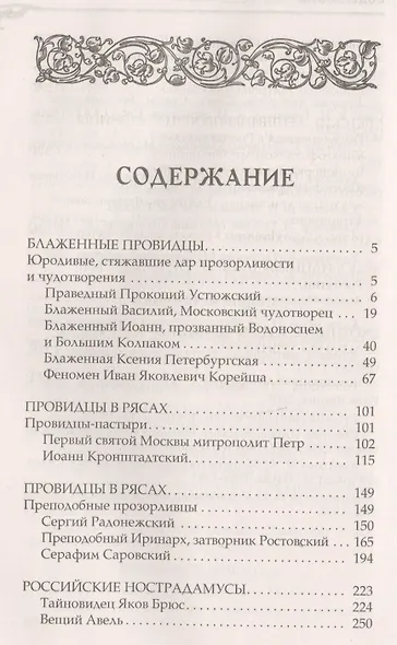 Величайшие русские пророки, предсказатели, провидцы - фото 2