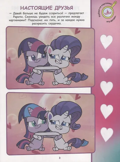 Найди отличия № НО 2106 ("Мой маленький пони") - фото 4