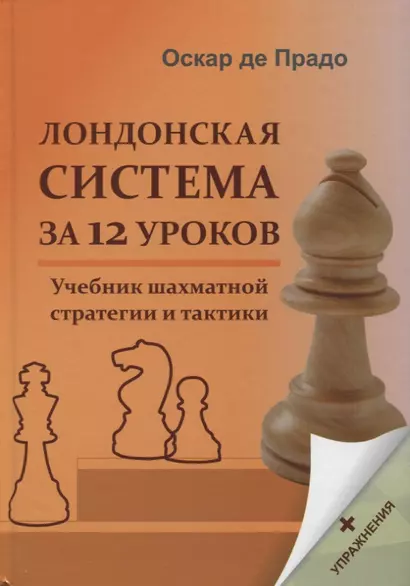 Лондонская система за 12 уроков. Учебник шахматной стратегии и тактики + упражнения - фото 1