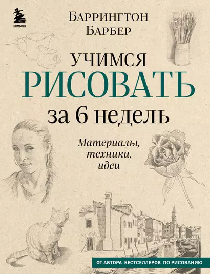 Учимся рисовать за 6 недель. Материалы, техники, идеи (новое оформление) - фото 1