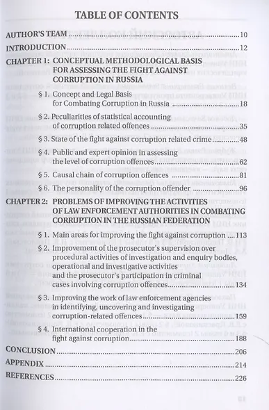 Борьба с коррупцией в Российской Федерации. Монография - фото 4