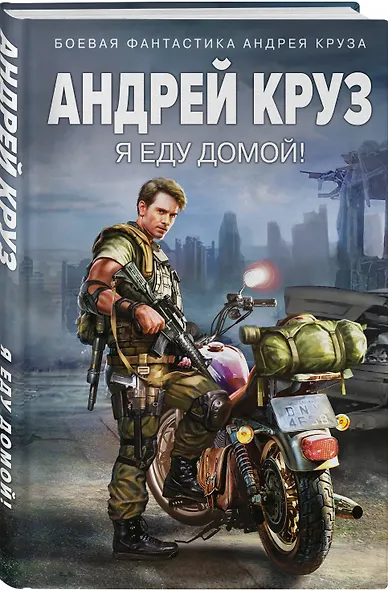 Я еду домой! - фото 3