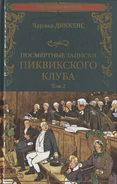 Посмертные записки Пиквикского клуба. В 2-х томах. Том 2 - фото 1