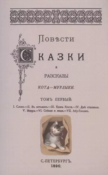 Повести сказки и рассказы Кота-Мурлыки Том 1. - фото 1