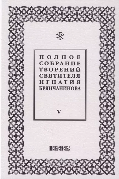 Полное собрание творений святителя Игнатия Брянчанинова. Том V - фото 1