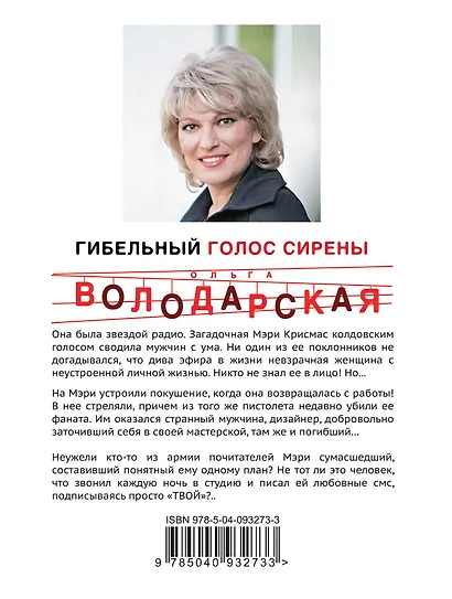 Гибельный голос сирены - фото 2