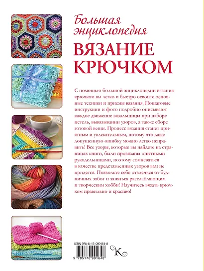 Большая энциклопедия. Вязание крючком - фото 2