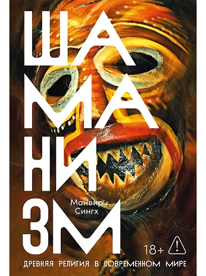 Шаманизм: Древняя религия в современном мире - фото 1