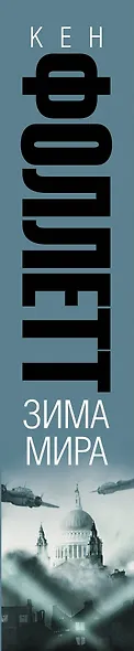 Зима мира: роман. (Трилогия "ХХ век") - фото 4