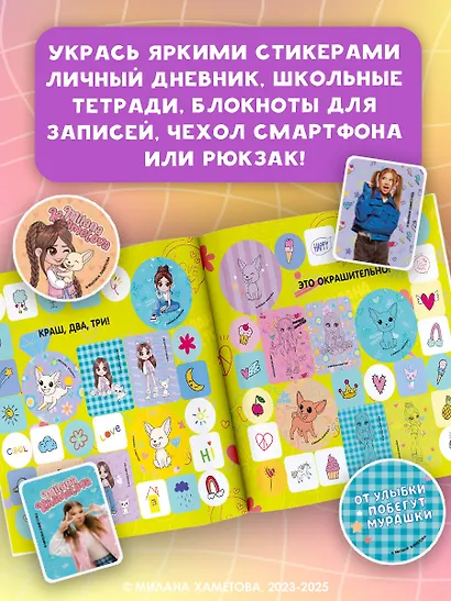 Милана Хаметова. Окрашительные наклейки (100 шт) - фото 4