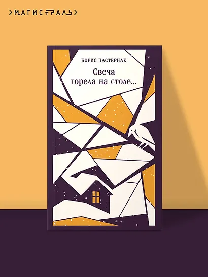 Свеча горела на столе... - фото 4