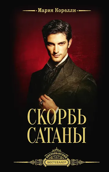 Скорбь Сатаны - фото 1