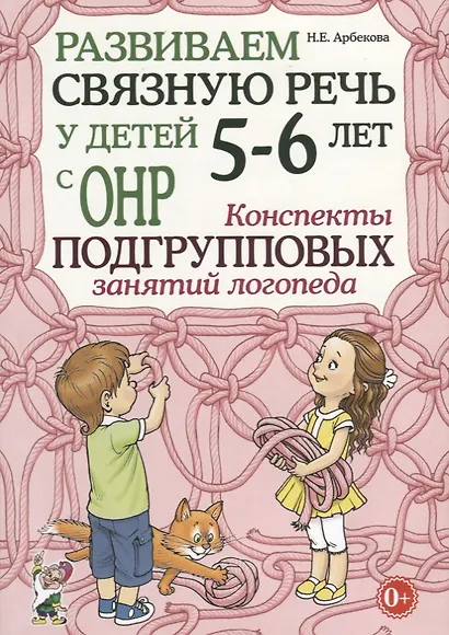 Развиваем связную речь у детей 5-6 лет с ОНР. Конспекты подгрупповых занятий логопеда - фото 1