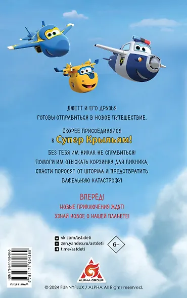 Супер Крылья. Джетт и его друзья - фото 2