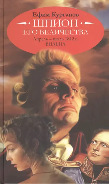 Шпион его величества, или 1812 год. Апрель - июль. Вильна (историко-полицейская сага). - фото 1