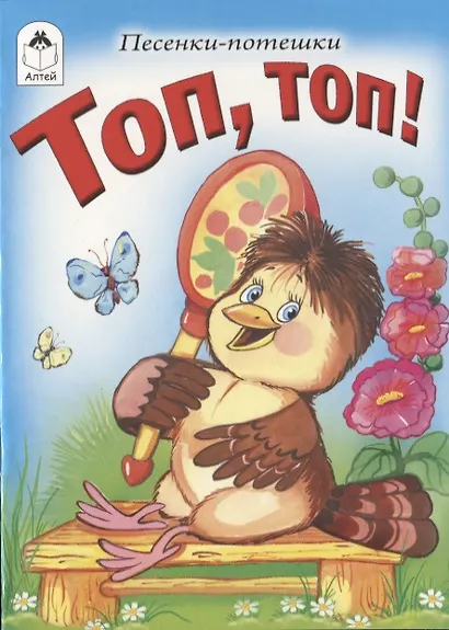 Топ, топ! - фото 1