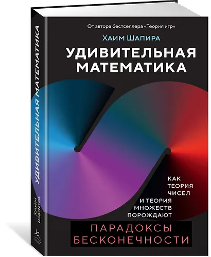 Удивительная математика. Как теория чисел и теория множеств порождают парадоксы бесконечности - фото 3