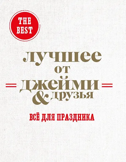 The best: Лучшее от Джейми & друзья. Все для праздника (комплект из 3 книг в футляре) - фото 1