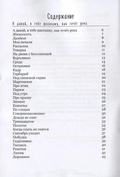 Человеки входят в реки. Избранные стихотворения 2009-2019 гг. - фото 2