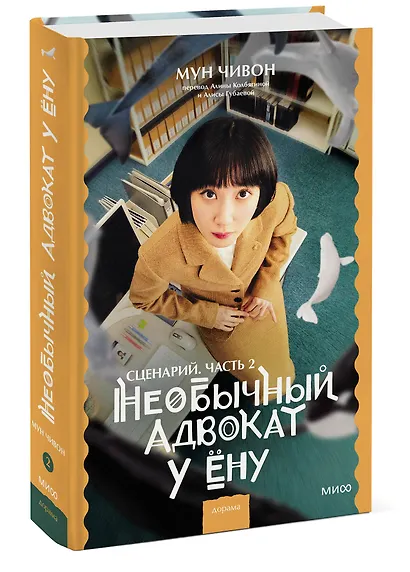 Необычный адвокат У Ёну. Сценарий. Часть 2 - фото 3