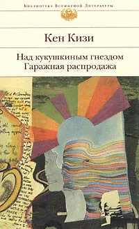 Над кукушкиным гнездом. Гаражная распродажа - фото 1